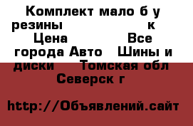 Комплект мало б/у резины Mishelin 245/45/к17 › Цена ­ 12 000 - Все города Авто » Шины и диски   . Томская обл.,Северск г.